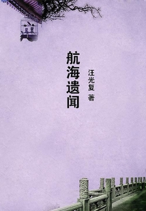 航海遺聞