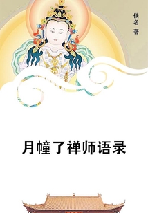 月幢了禪師語錄