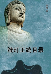 續燈正統目錄