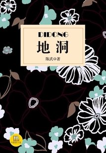 地洞(中國好小說)