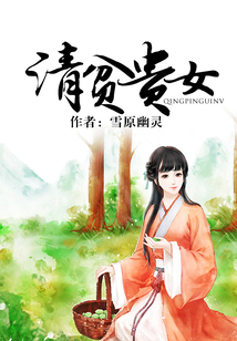 清貧貴女