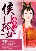 重生之侯門孤女在線閱讀
