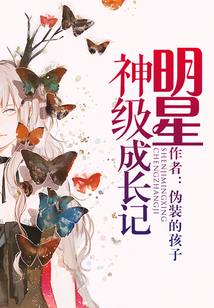 神级明星成长记