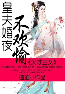 天才王女:皇夫婚夜不歡愉