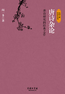唐詩雜論