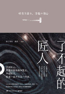 了不起的匠人