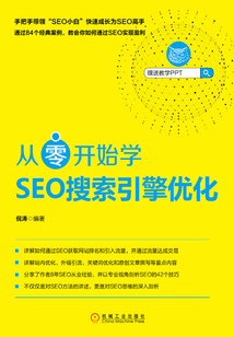 從零開始學SEO搜索引擎優化