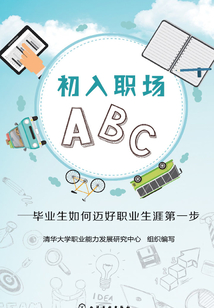 初入職場ABC：畢業生如何邁好職業生涯第一步