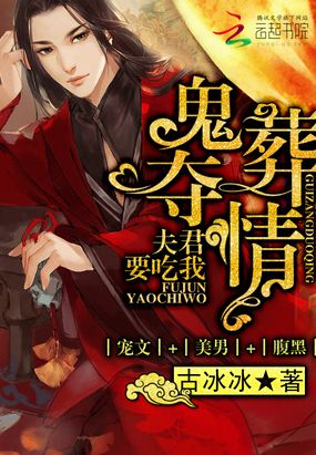 纸嫁夺情：夫君要吃我在线阅读