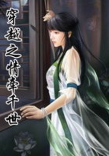 穿越之情牽千世