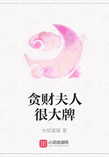 貪財夫人很大牌