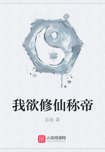我欲修仙稱帝