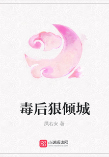 毒后狠傾城