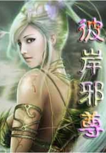 彼岸邪尊