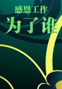 感恩工作為了誰