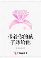 帶著你的孩子嫁給他在線閱讀
