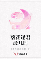 落花逢君最幾時在線閱讀