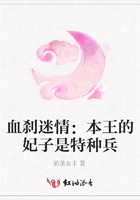 血剎迷情：本王的妃子是特種兵在線閱讀