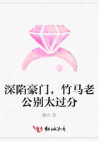 深陷豪門，竹馬老公別太過分在線閱讀