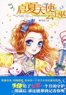 启夏天使,云上巫
