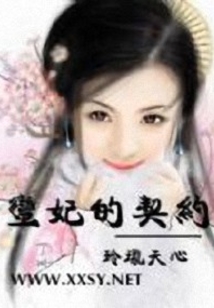 蠻妃的契約