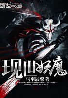 現(xiàn)世妖魔在線閱讀
