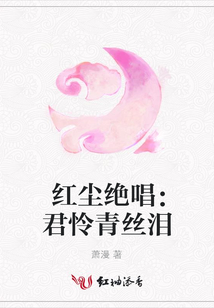 紅塵絕唱:君憐青絲淚