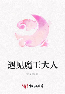 遇見魔王大人