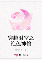 穿越時空之絕色神偷在線閱讀