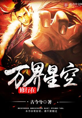 修行在万界星空在线阅读