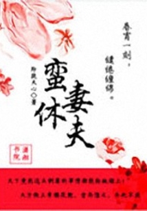 蠻妻休夫