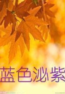 藍色泌紫