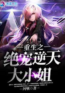 重生之絕寵逆天大小姐