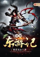 唐朝東游記在線閱讀