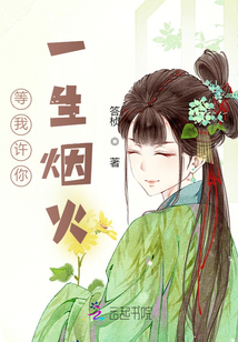 等我許你一生煙火