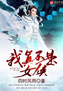 我真不是女俠