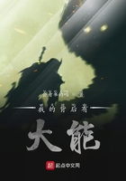 我的背后有大能在線閱讀