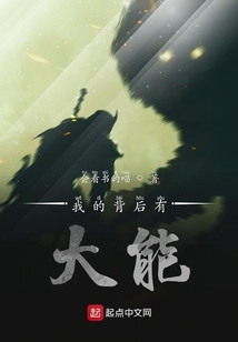 我的背后有大能