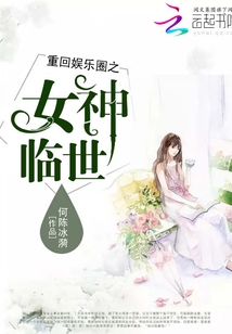 重回娛樂圈之女神臨世
