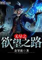 無盡之欲望之路在線閱讀