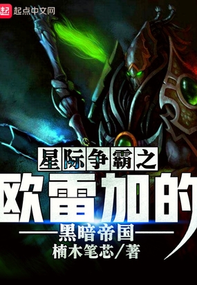星际争霸之欧雷加的黑暗帝国在线阅读