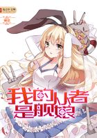 我的從者是艦娘在線閱讀