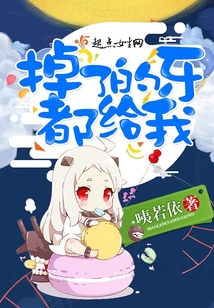 掉了的牙都给我