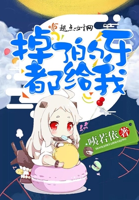 掉了的牙都给我在线阅读