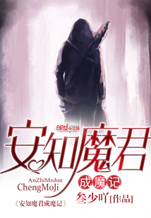 安知魔君成魔記