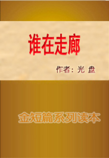 誰在走廊
