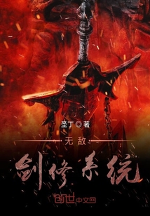 无敌剑修系统 cover