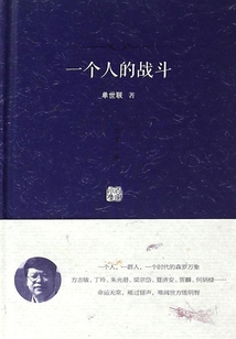 一個(gè)人的戰(zhàn)斗