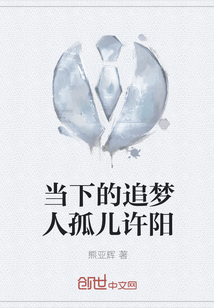 當(dāng)下的追夢人孤兒許陽