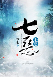 七惡